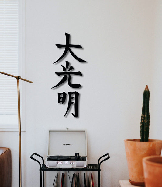 Dai ko myo, reiki symbols wall art, spiritual artwork, reiki art, healing wall art, yoga studio decor, spiritual wall art, japandi wall art