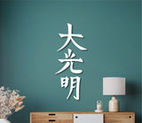 Dai ko myo, reiki symbols wall art, spiritual artwork, reiki art, healing wall art, yoga studio decor, spiritual wall art, japandi wall art