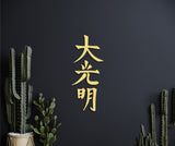 Dai ko myo, reiki symbols wall art, spiritual artwork, reiki art, healing wall art, yoga studio decor, spiritual wall art, japandi wall art