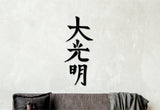 Dai ko myo, reiki symbols wall art, spiritual artwork, reiki art, healing wall art, yoga studio decor, spiritual wall art, japandi wall art