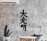 Dai ko myo, reiki symbols wall art, spiritual artwork, reiki art, healing wall art, yoga studio decor, spiritual wall art, japandi wall art