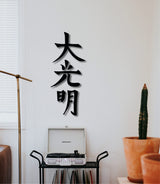 Dai ko myo, reiki symbols wall art, spiritual artwork, reiki art, healing wall art, yoga studio decor, spiritual wall art, japandi wall art
